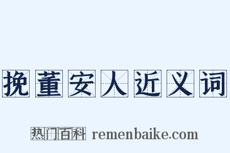 挽董安人近义词是什么意思的图片